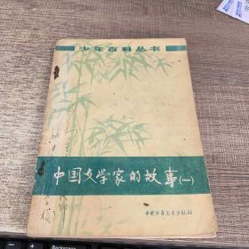 中国文学家的故事1