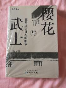 樱花与武士：那些决定日本的细节