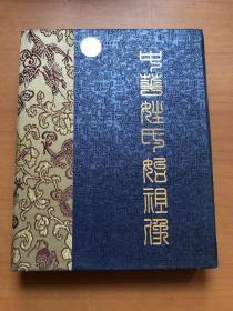 中华姓氏始祖像 尚氏始祖——尚父  中国家谱资料研究中心监制 附带收藏证书