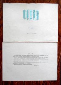 硬壳精装《水彩画选集2》40页全 1962年二印