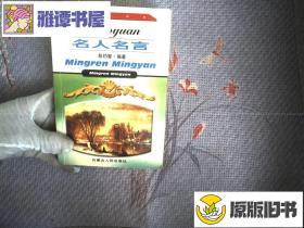 校园名人名言/彭约智