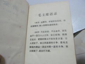 水浒全传 （上中下全三册 精装本 老版带语录 75年一版一印） 实物拍图 品相自鉴