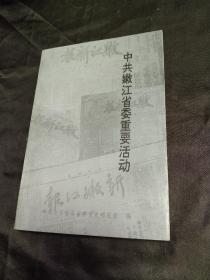 中共嫩江省委重要活动---(印量300册)四角尖尖 品极佳！