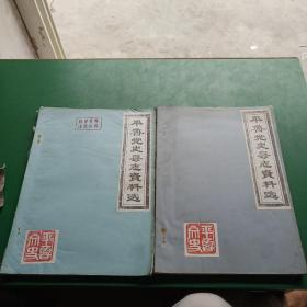 平鲁党史县志资料选（第八 第九期）两本合售