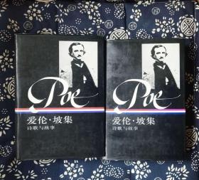 爱伦坡集：诗歌与故事（全二册） （美）奎恩编 曹明伦译 / 生活·读书·新知三d