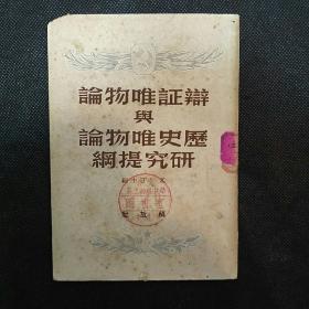 辩证唯物论与历史唯物论研究提纲（曹葆华翻译）