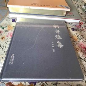 舸舟雅集