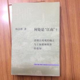 何处是“江南”？：清朝正统观的确立和士林精神世界的变异（2010年一版一印）