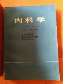 内科学，一版一印