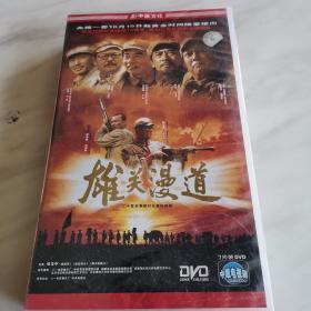 雄关漫道（DVD）