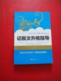 初中记叙文升格指导