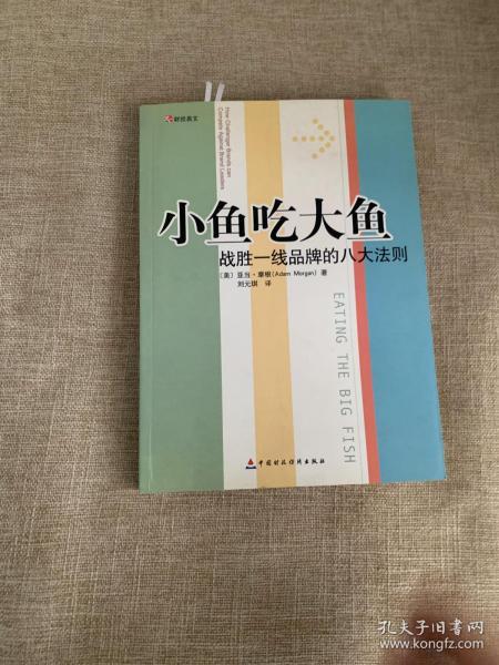 小鱼吃大鱼：战胜一线品牌的八大法则