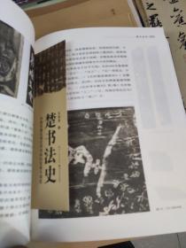 荆楚文库·楚书法史：中国先秦区域文字书体的发展与演变