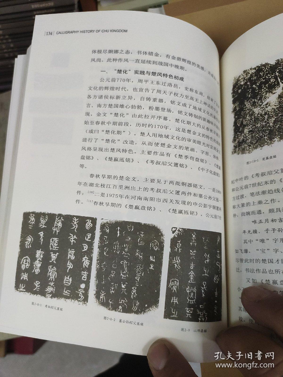 荆楚文库·楚书法史：中国先秦区域文字书体的发展与演变