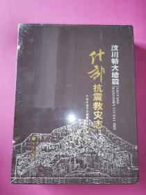 汶川特大地震什邡抗震救灾志