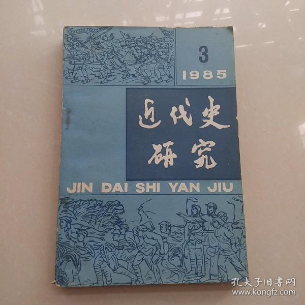 近代史研究1985年3