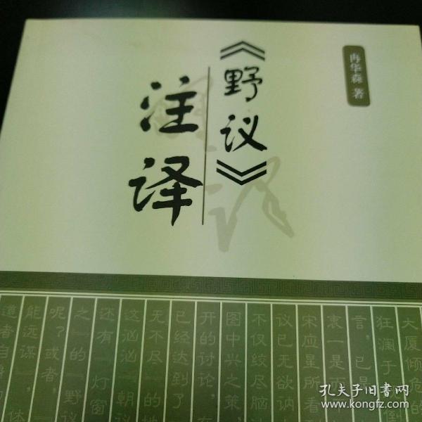 野议注释