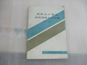 兩種生產(chǎn)理論和我國(guó)的人口問(wèn)題