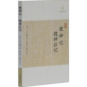 历代笔记小说大观：搜神记 搜神后记