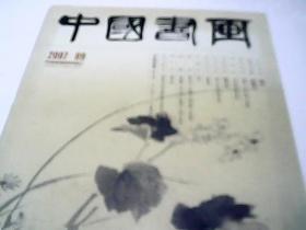 中国书画2007年09月 总第57期