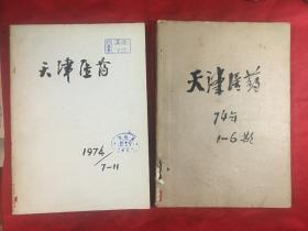 天津医药 1974年1-11期全