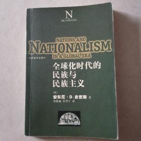 民族主义研究学术译丛《全球化时代的民族与民族主义》（有铅笔画线）