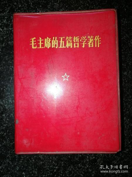 毛主席的五篇哲学（毛相进题）a8-4