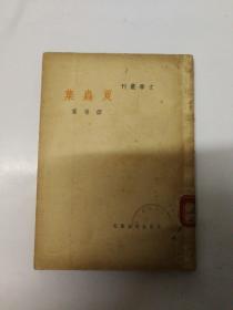 民国新文学：夏虫集（再版本），缪崇群著，文学丛刋