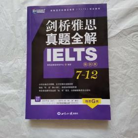 剑桥雅思真题全解7—12：培训类，雅思G类真题全解合订本—新航道英语学习丛书