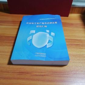 企业复工复产复市法律实务研究汇编