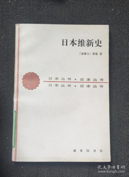 （日本丛书） 日本维新史 作者:  [加拿大]诺曼 出版社:  商务印书馆c