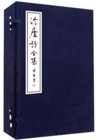 一手正版现货 冷庐诗全集 一函三册 浙江大学 9787308178525 ﹝清