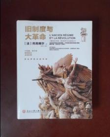 旧制度与大革命/世界经典译丛