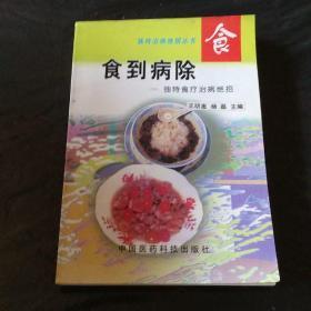 食到病除:独特食疗治病绝招——独特治病绝招丛书