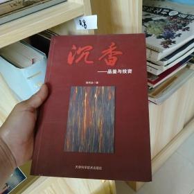 沉香-品鉴与投资