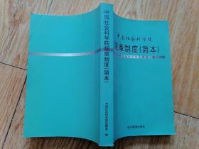 中国社会科学院规章制度（简本）  （5-1）