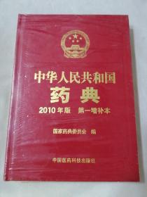 中华人民共和国药典 2010年版 第一增补本