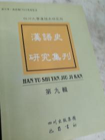 汉语史研究集刊.第九辑