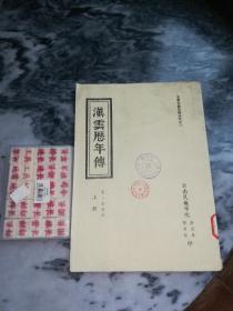 【油印本】滇云历年传（上册 卷一至卷四）（ 云南文献史料丛刊之一 ）