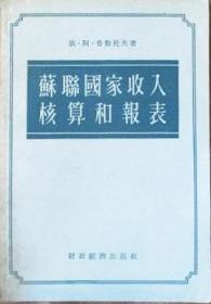 苏联国家收入核算和报表