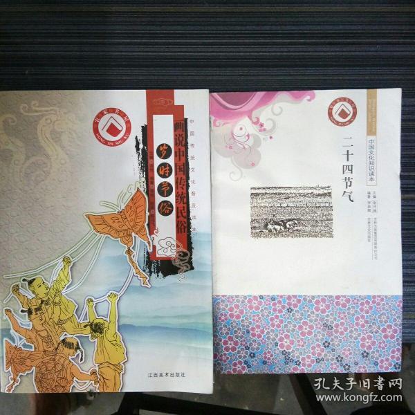 画说中国传统民俗：岁时节俗   二十四节气。共2本