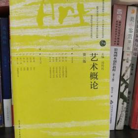 艺术概论（第3版）/普通高等教育“十一五”国家级规划教材·高等院校艺术类专业教材