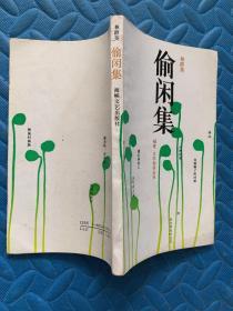 福建文學(xué)創(chuàng)作叢書： 偷閑集 簽名本