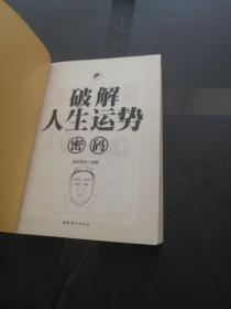 破解人生运势密码