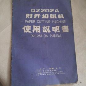 QZZO2A对开切纸机使用说明书