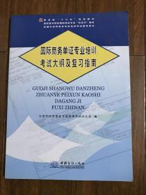 国际商务单证专业培训考试大纲及复习指南/全国外经贸单证专业培训考试指导用书