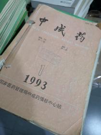 中成药 1994年 1-6期  共6本合售 自己合订本【中医类老期刊】