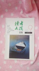 读者文摘（1992年第9期）