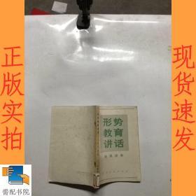 形势教育讲话 农民读本