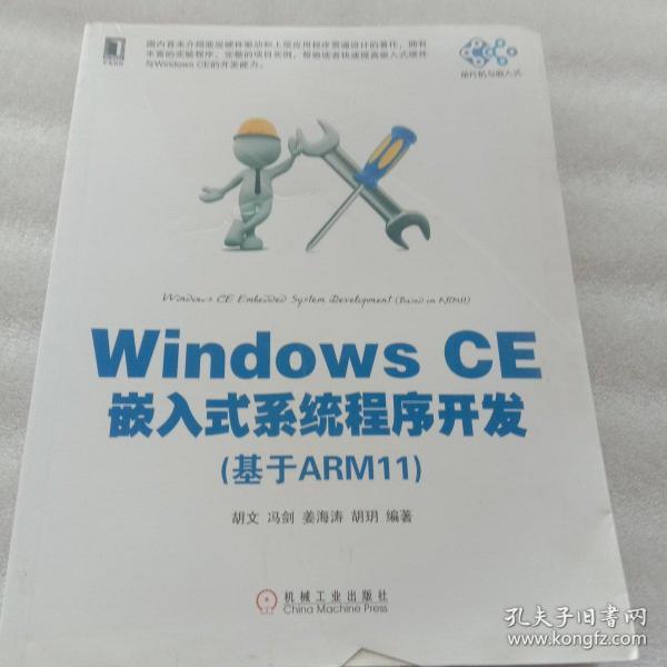 Windows CE嵌入式系统程序开发（基于ARM11）